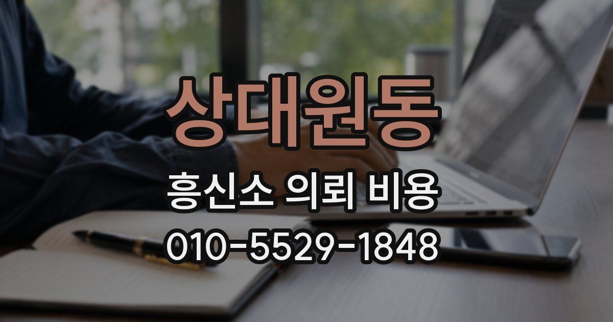 상대원동 흥신소 의뢰 비용