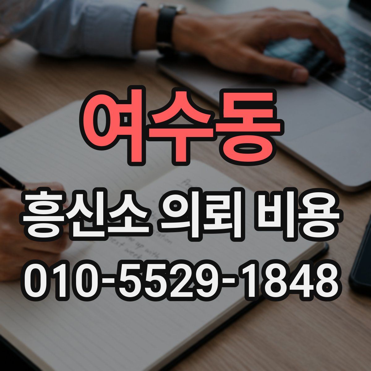 여수동 흥신소 의뢰 비용