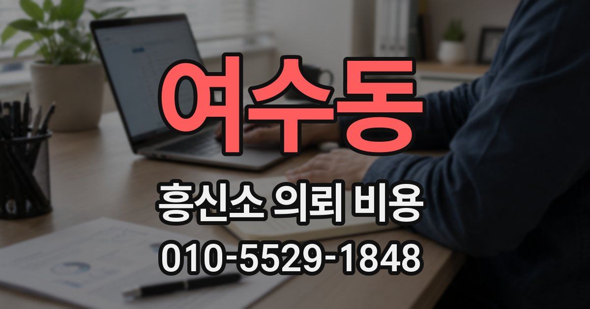 여수동 흥신소 의뢰 비용