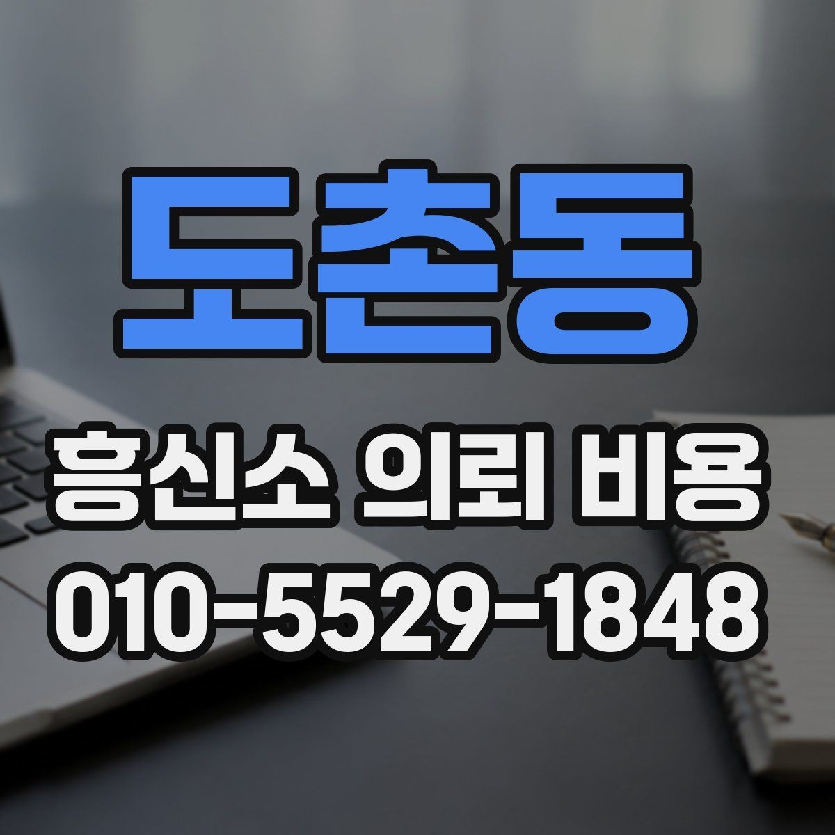도촌동 흥신소 의뢰 비용 예산을 세울 때 보는 기준