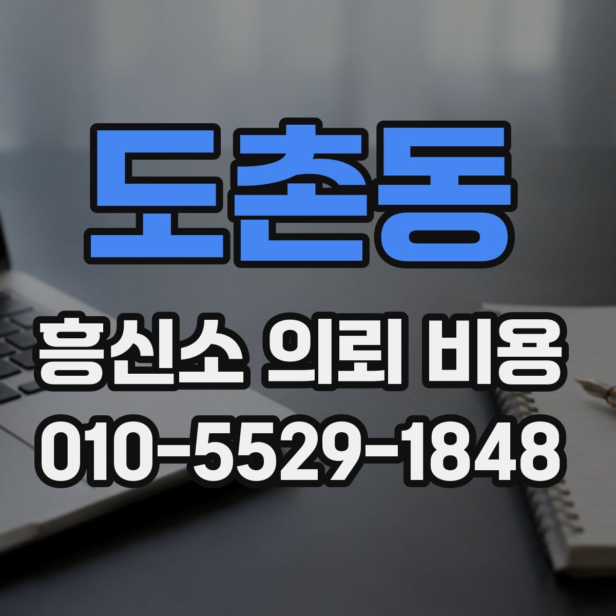 도촌동 흥신소 의뢰 비용