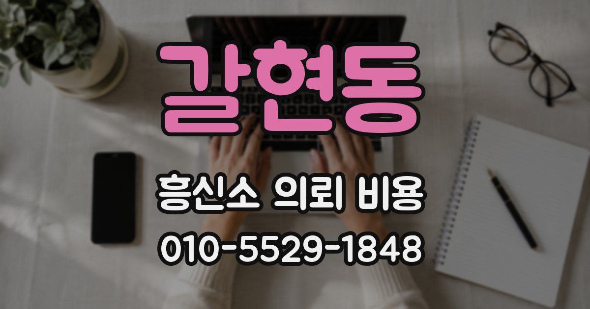 갈현동 흥신소 의뢰 비용