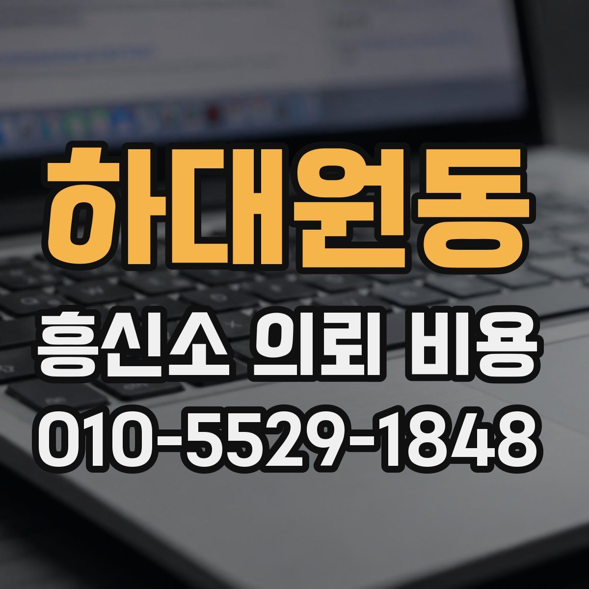 하대원동 흥신소 의뢰 비용