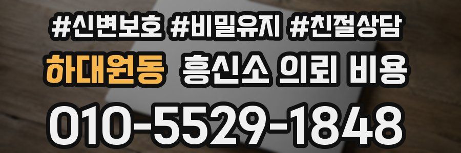 하대원동 흥신소 의뢰 비용
