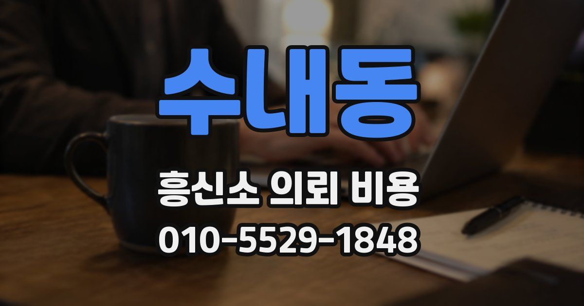 수내동 흥신소 의뢰 비용