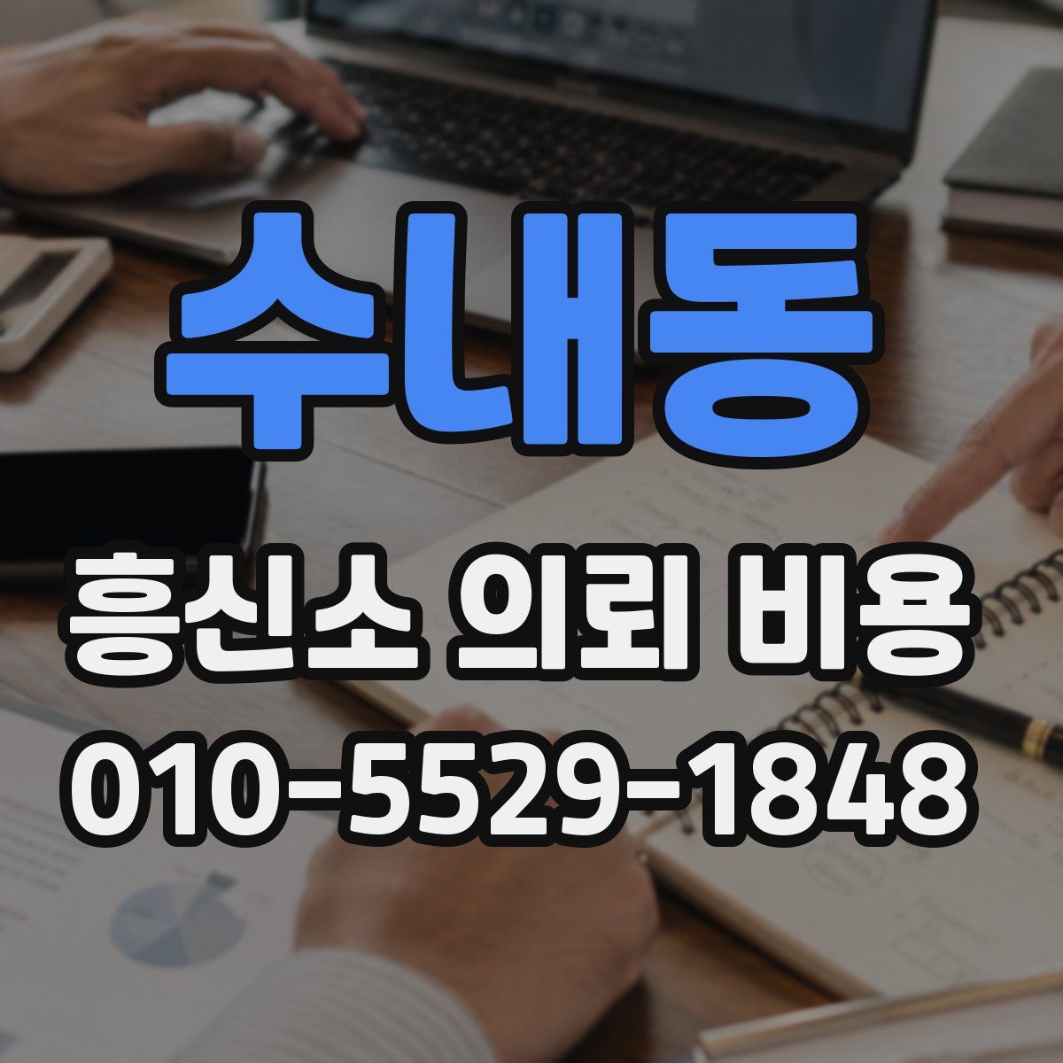 수내동 흥신소 의뢰 비용