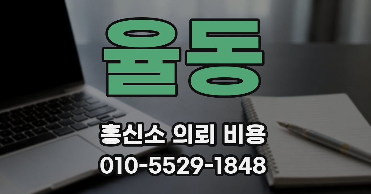 율동 흥신소 의뢰 비용