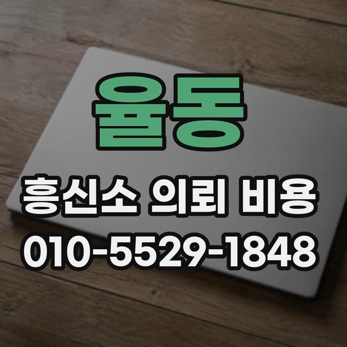 율동 흥신소 의뢰 비용