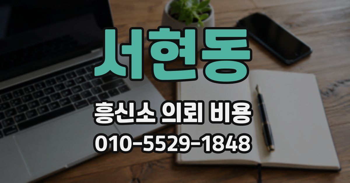 서현동 흥신소 의뢰 비용