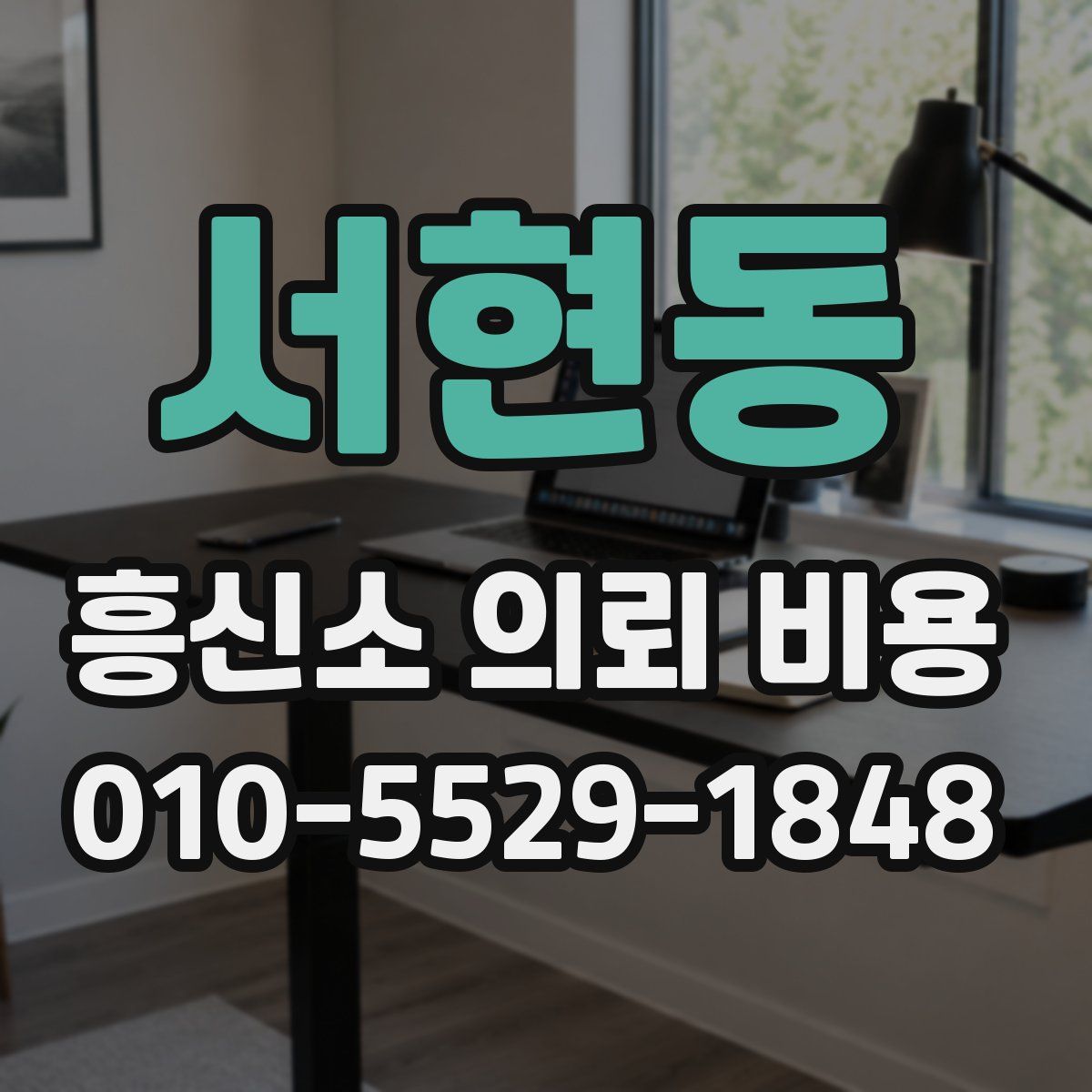 서현동 흥신소 의뢰 비용