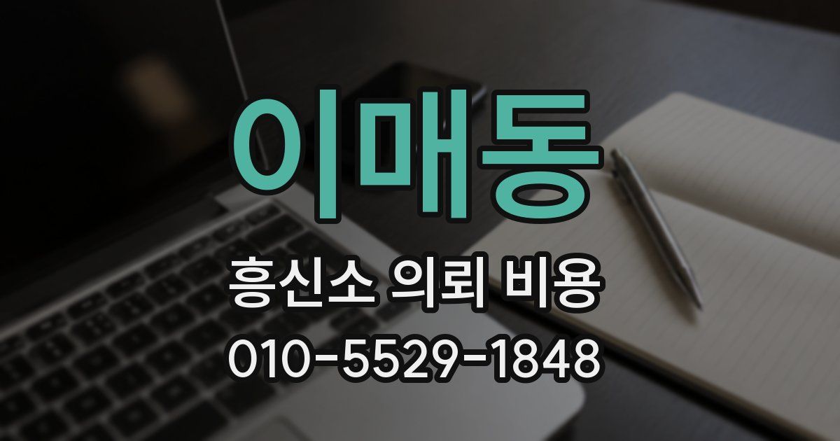 이매동 흥신소 의뢰 비용