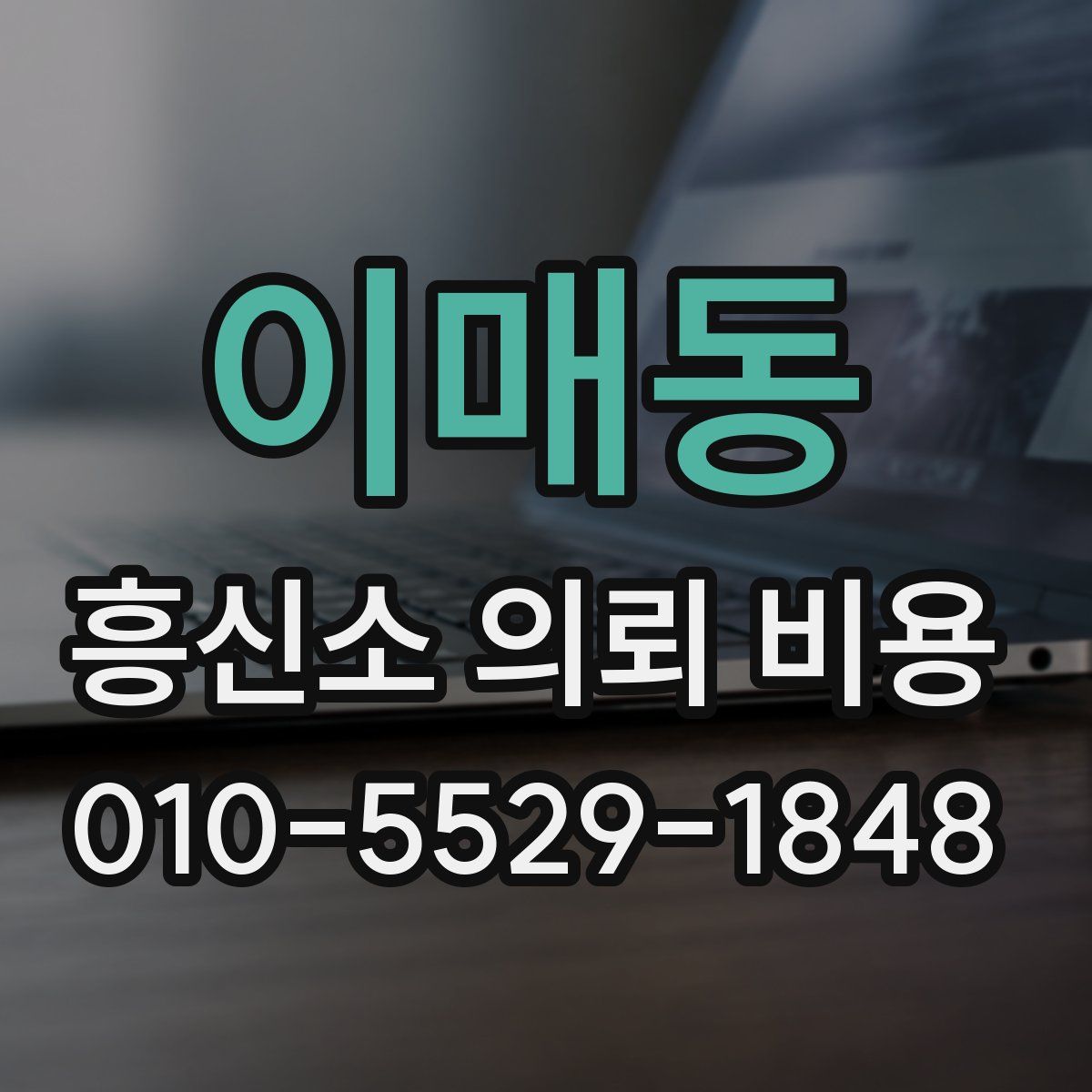 이매동 흥신소 의뢰 비용