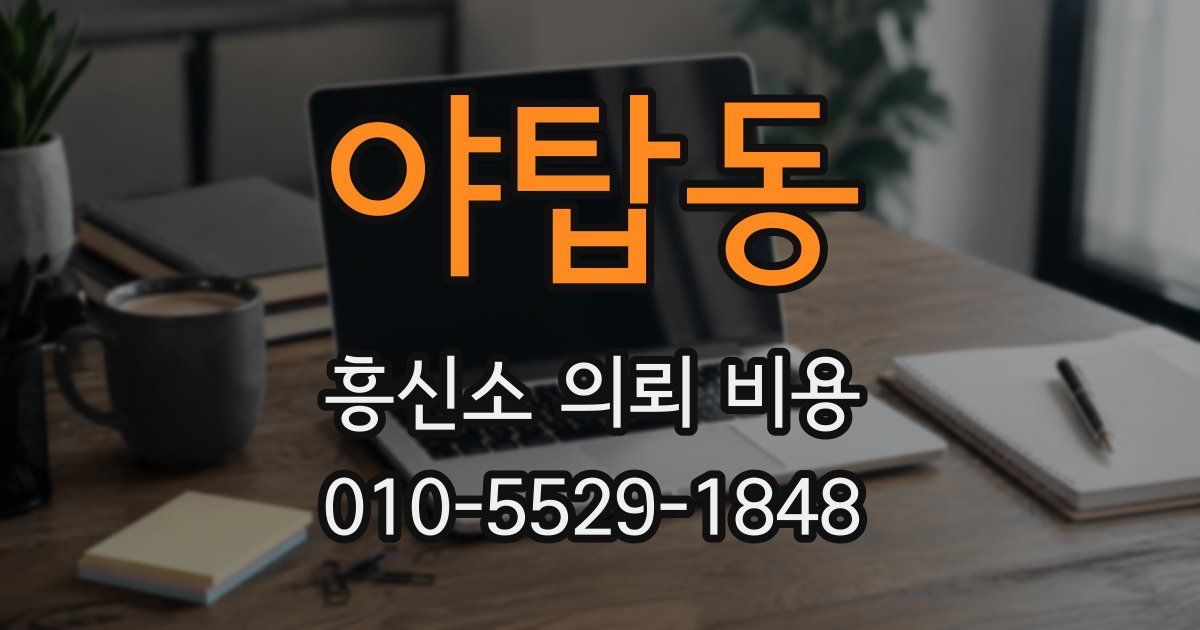 야탑동 흥신소 의뢰 비용