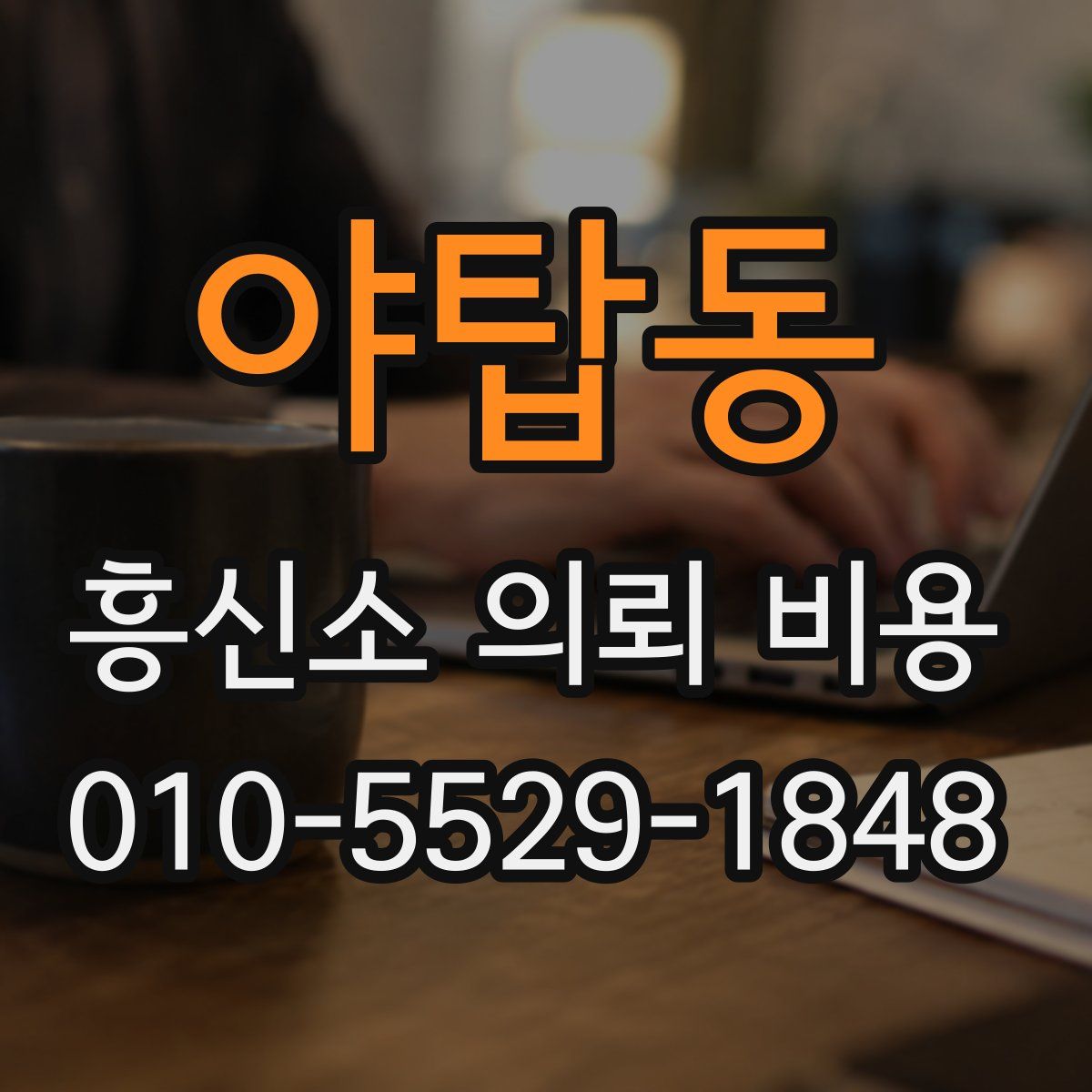 야탑동 흥신소 의뢰 비용