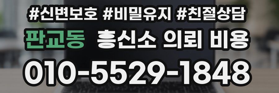 판교동 흥신소 의뢰 비용