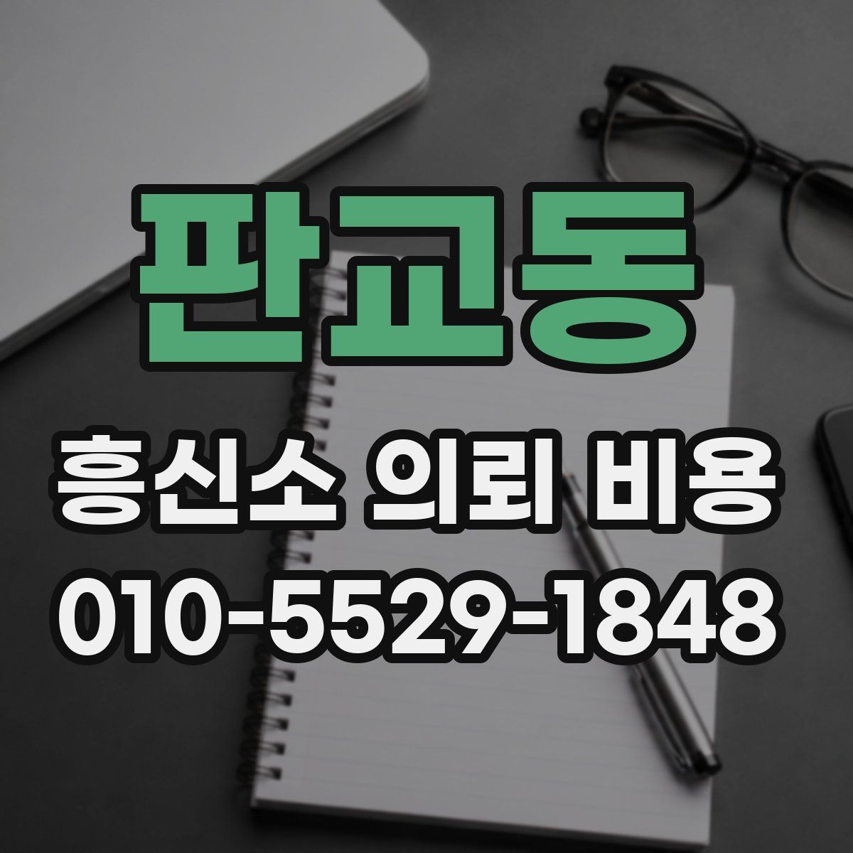 판교동 흥신소 의뢰 비용