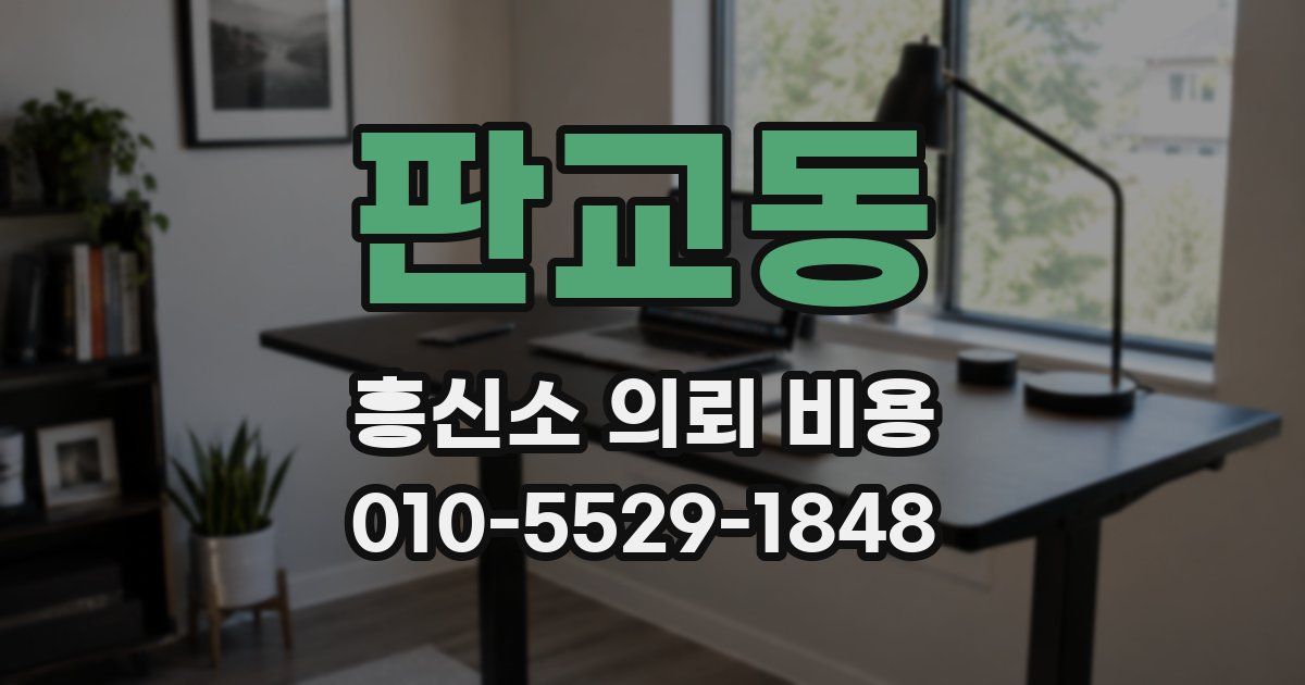 판교동 흥신소 의뢰 비용