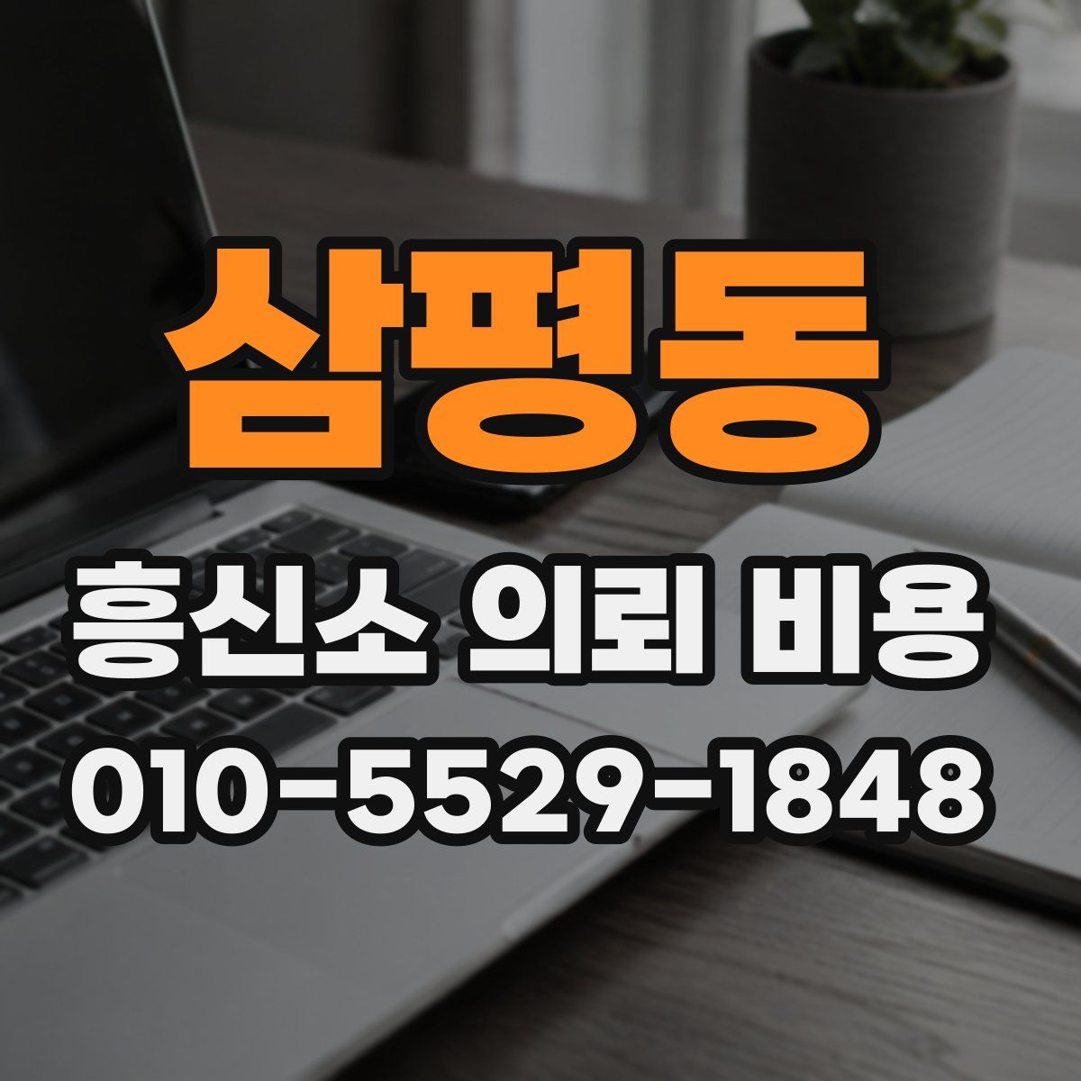 삼평동 흥신소 의뢰 비용