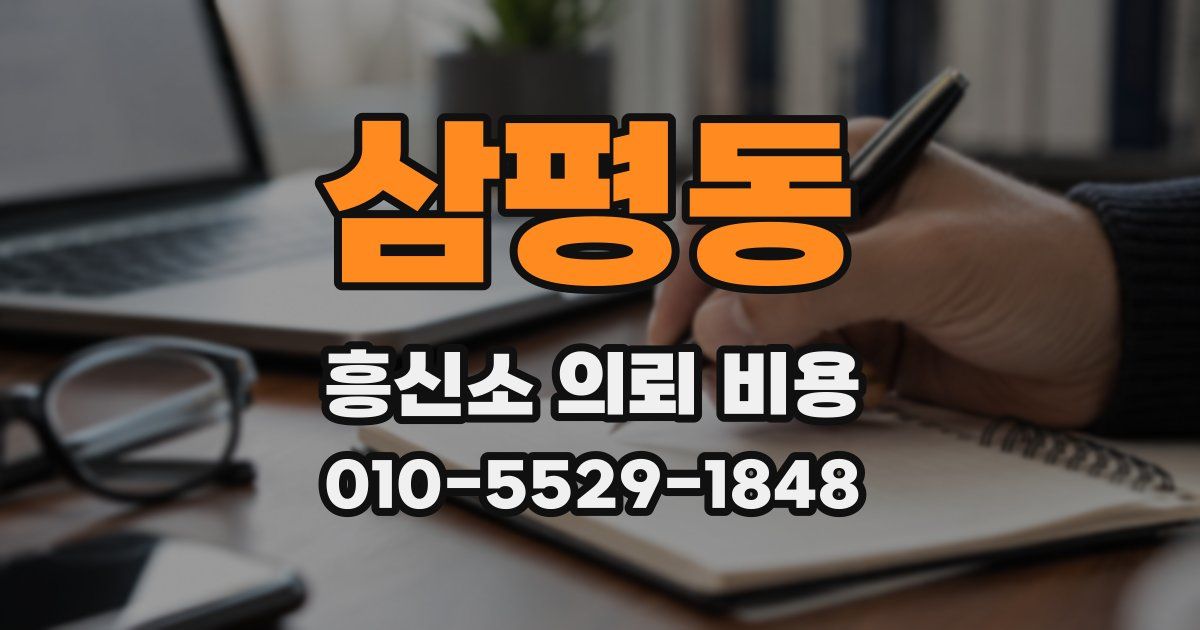 삼평동 흥신소 의뢰 비용