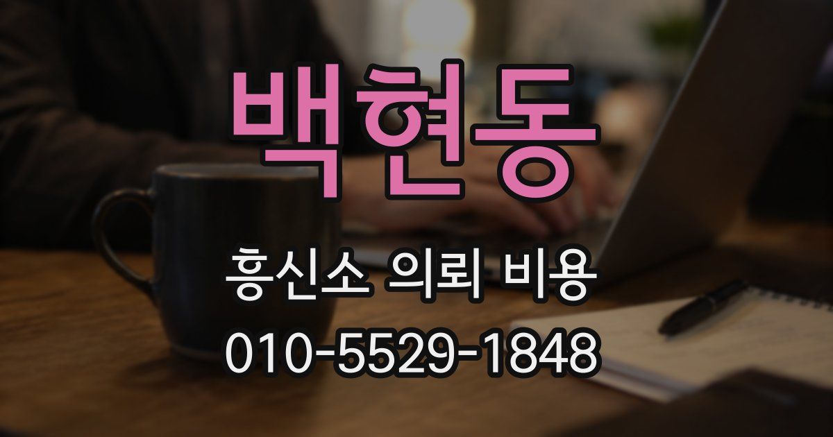 백현동 흥신소 의뢰 비용