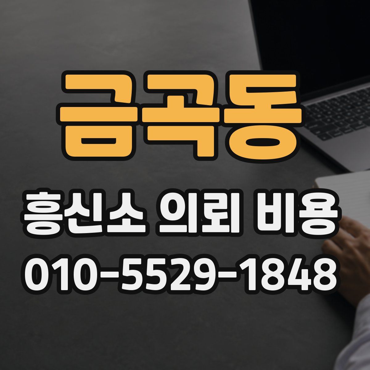 금곡동 흥신소 의뢰 비용