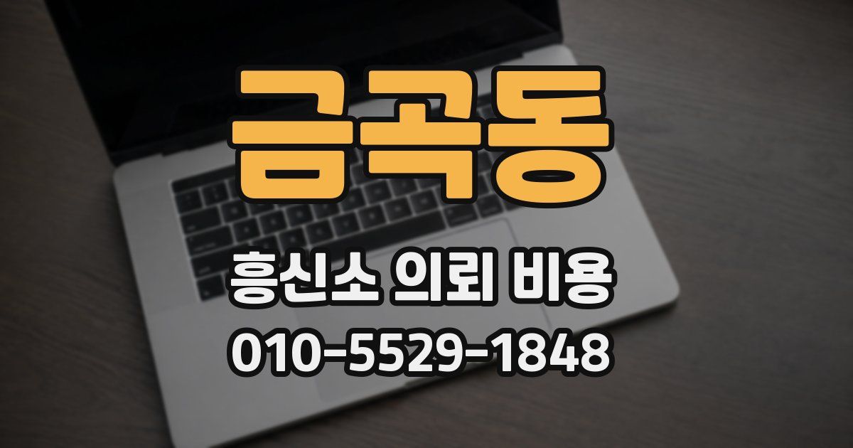 금곡동 흥신소 의뢰 비용