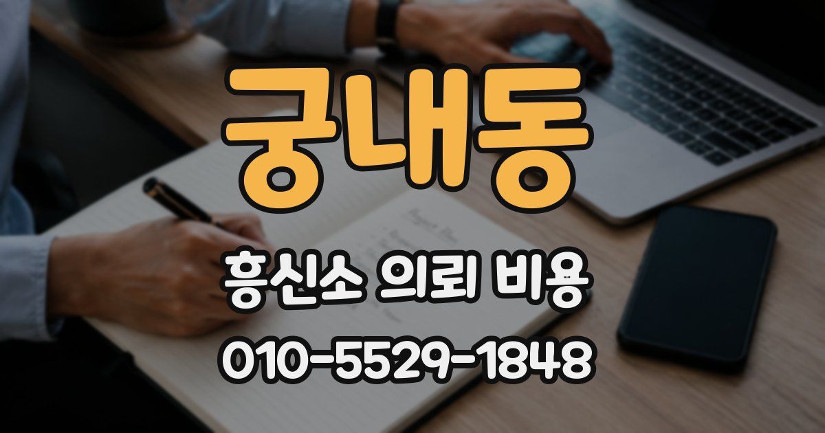궁내동 흥신소 의뢰 비용