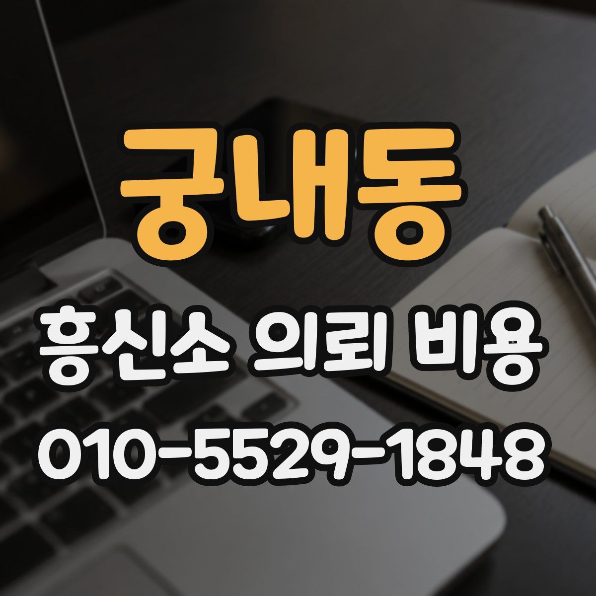 궁내동 흥신소 의뢰 비용