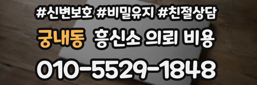 궁내동 흥신소 의뢰 비용