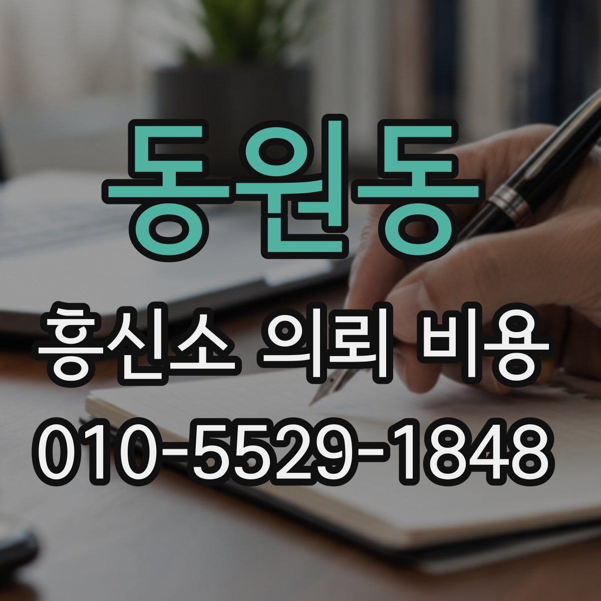 동원동 흥신소 의뢰 비용 설명을 들을 때 체크할 질문