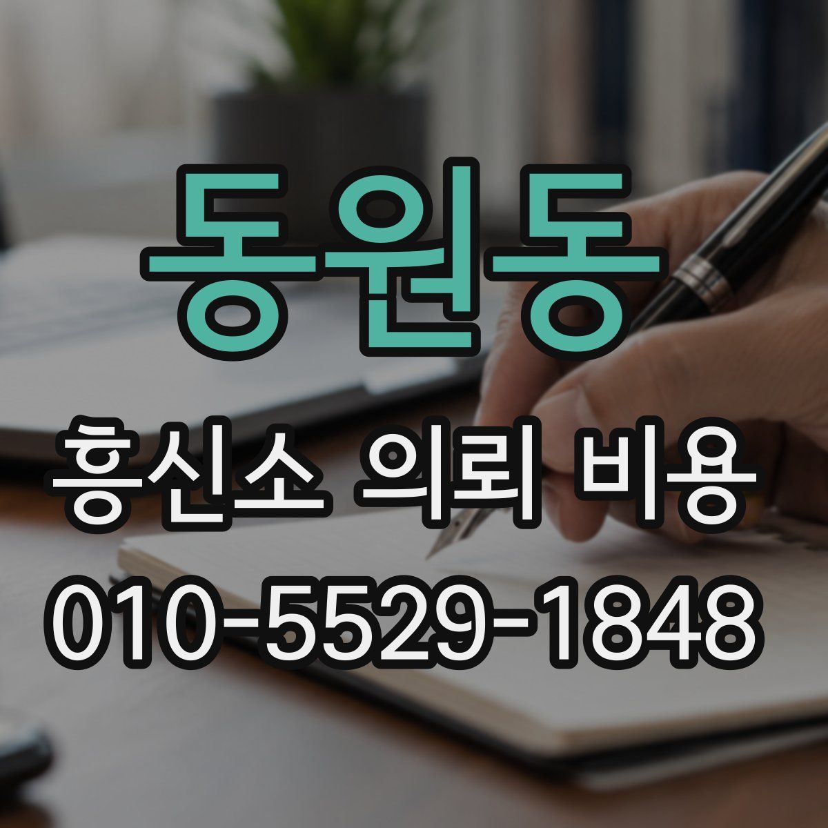 동원동 흥신소 의뢰 비용