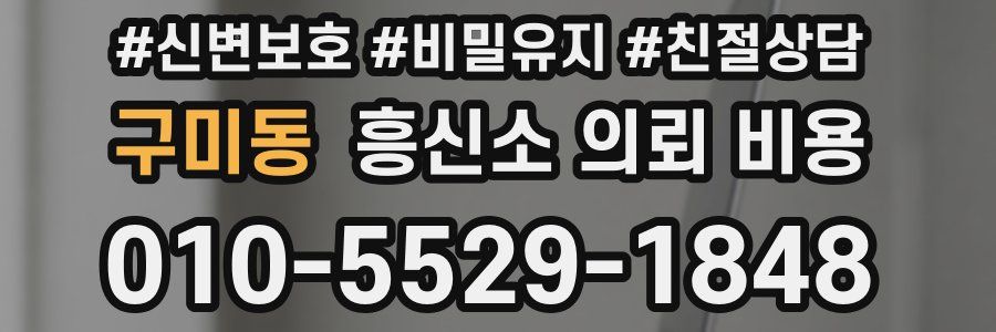 구미동 흥신소 의뢰 비용