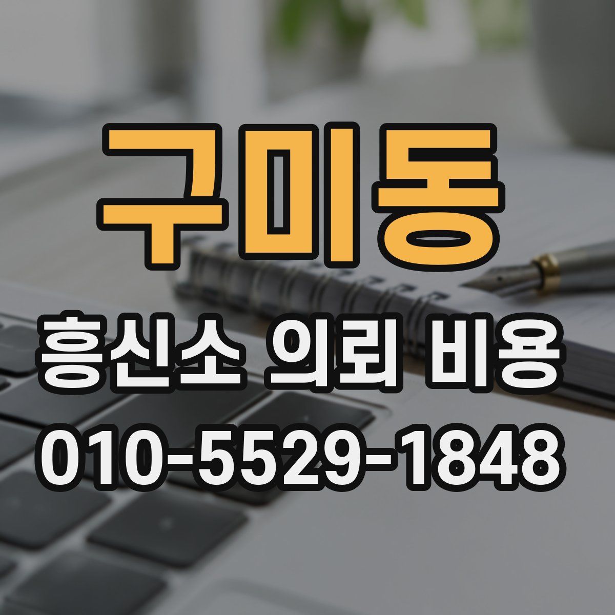 구미동 흥신소 의뢰 비용