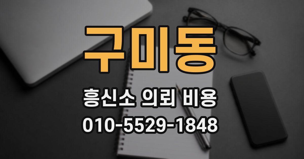 구미동 흥신소 의뢰 비용