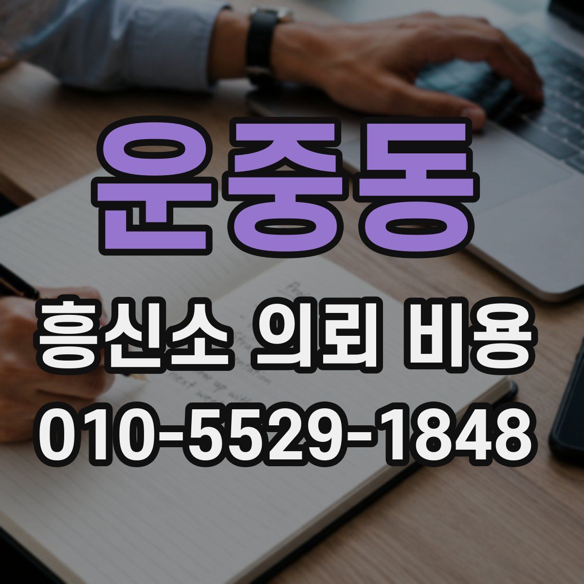 운중동 흥신소 의뢰 비용