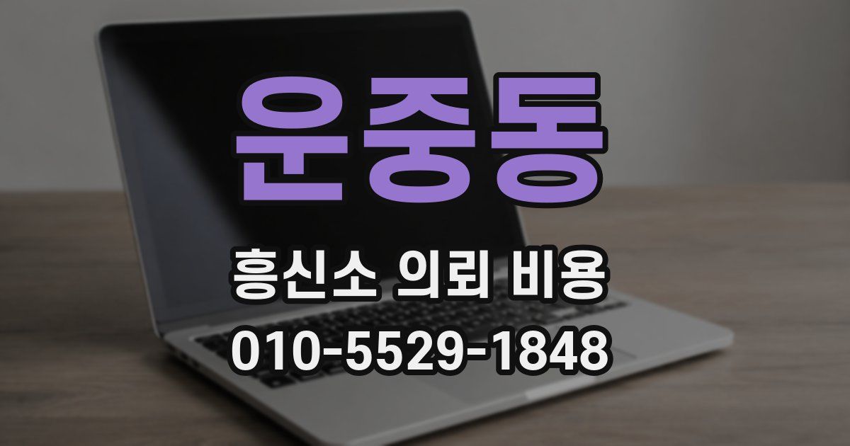 운중동 흥신소 의뢰 비용