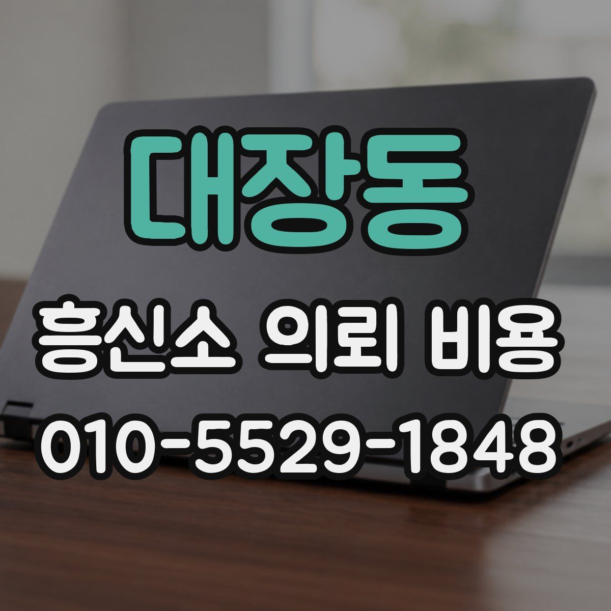 대장동 흥신소 의뢰 비용