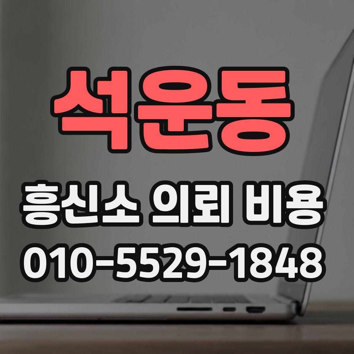 석운동 흥신소 의뢰 비용