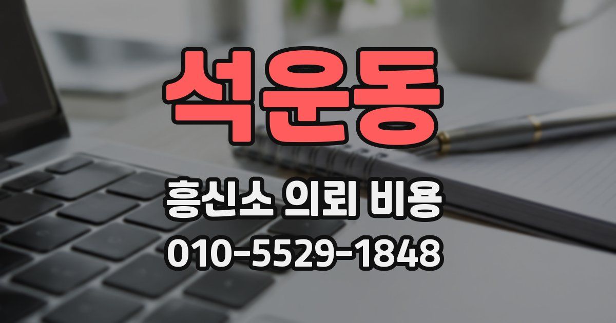 석운동 흥신소 의뢰 비용