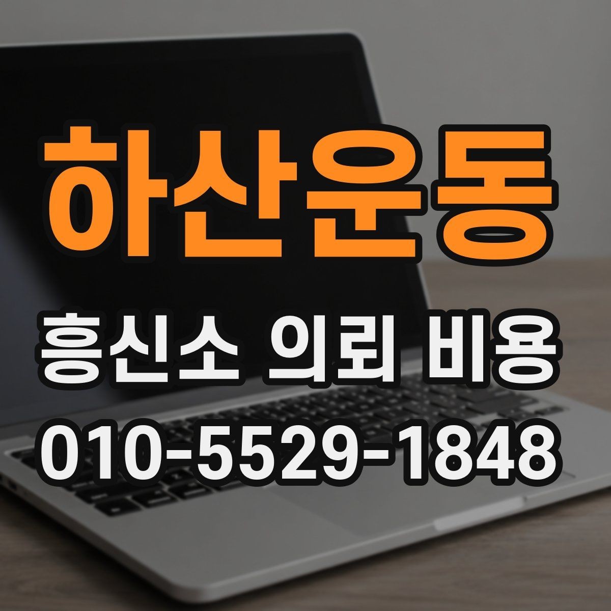 하산운동 흥신소 의뢰 비용 상담 전 점검리스트