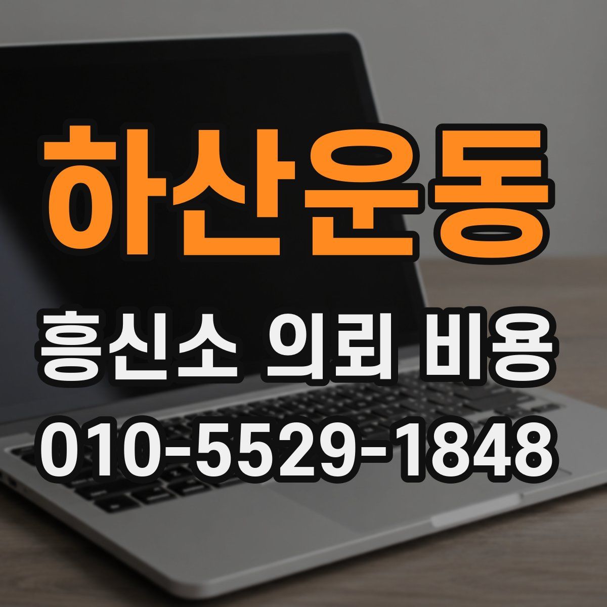 하산운동 흥신소 의뢰 비용