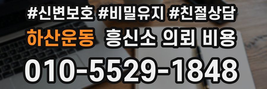 하산운동 흥신소 의뢰 비용