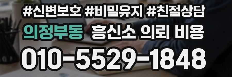 의정부동 흥신소 의뢰 비용