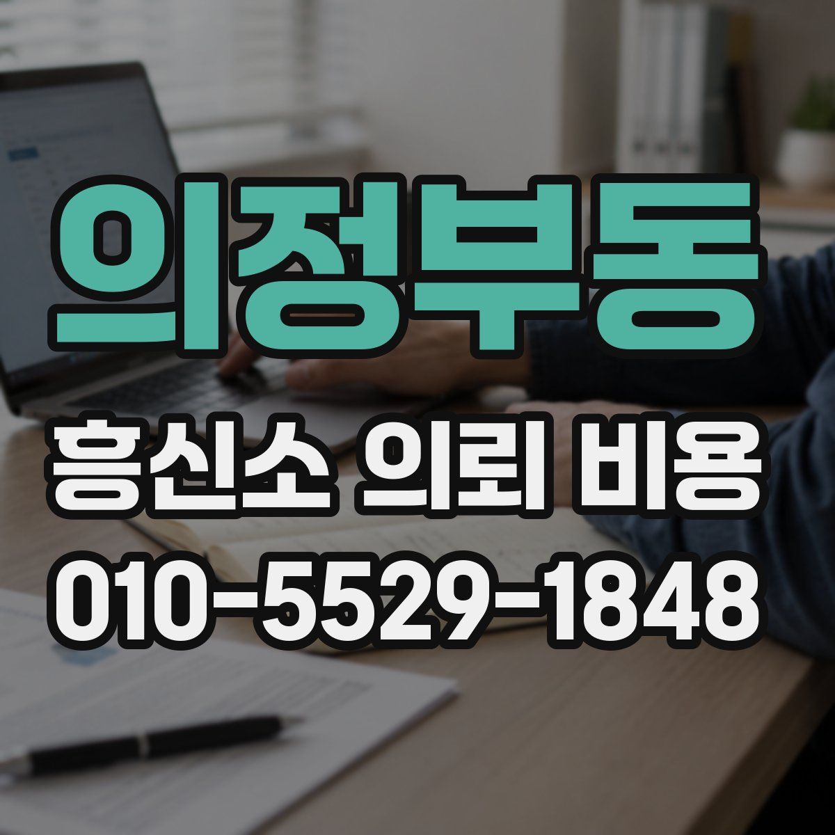 의정부동 흥신소 의뢰 비용