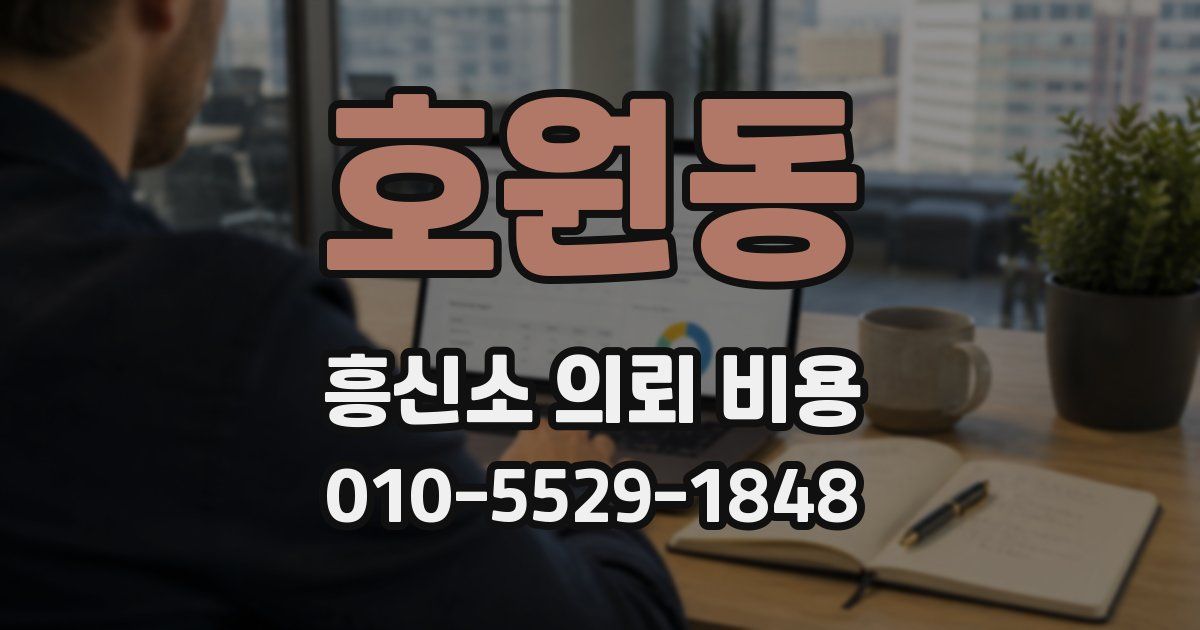호원동 흥신소 의뢰 비용