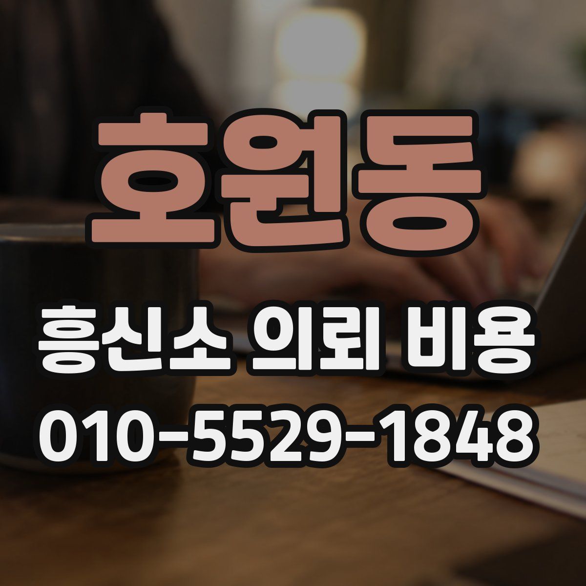 호원동 흥신소 의뢰 비용
