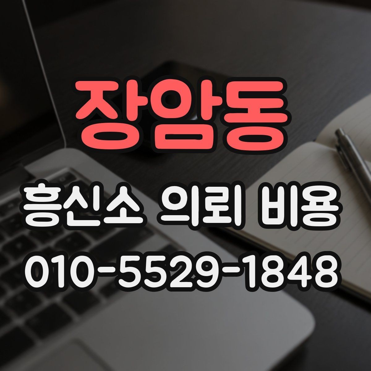 장암동 흥신소 의뢰 비용 관련 상담 시 체크리스트
