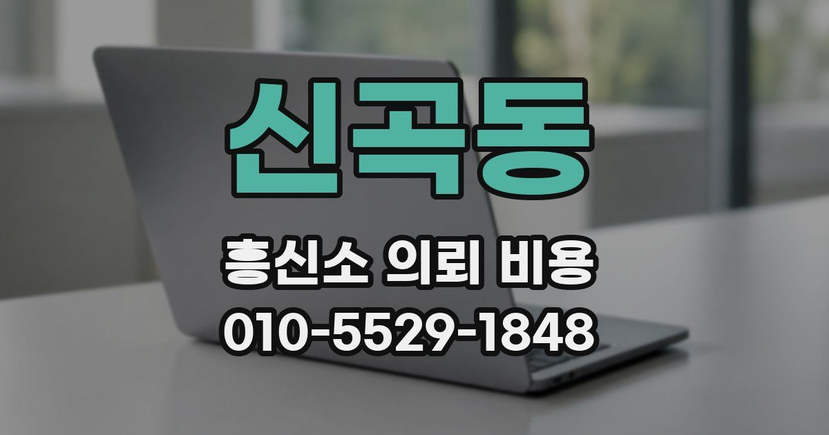 신곡동 흥신소 의뢰 비용