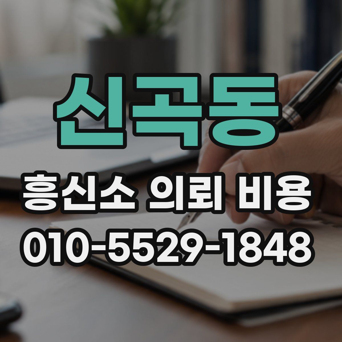 신곡동 흥신소 의뢰 비용
