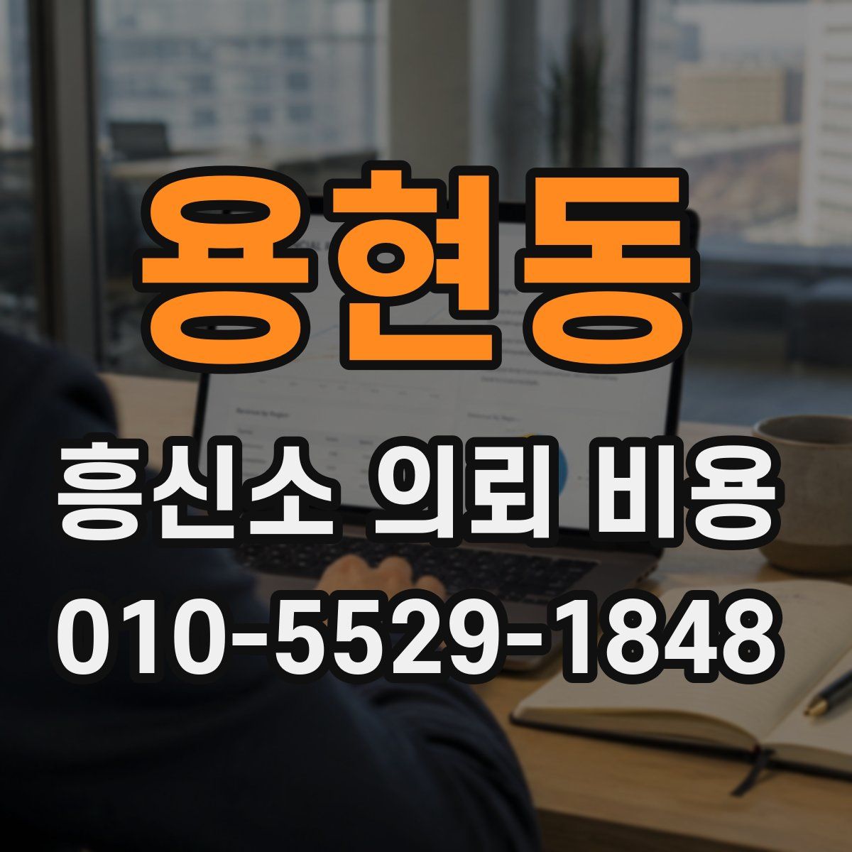 용현동 흥신소 의뢰 비용